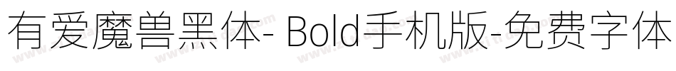 有爱魔兽黑体- Bold手机版字体转换